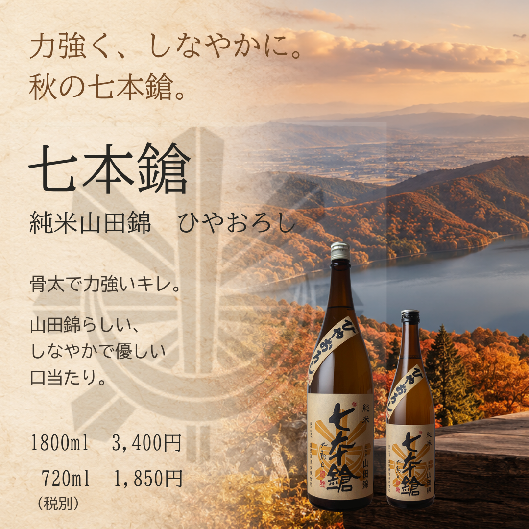 七本鎗ひやおろし