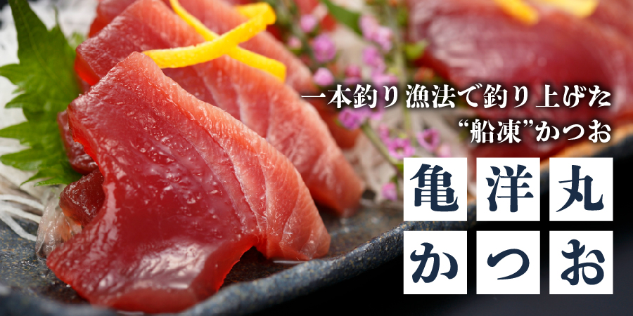 亀洋丸かつお