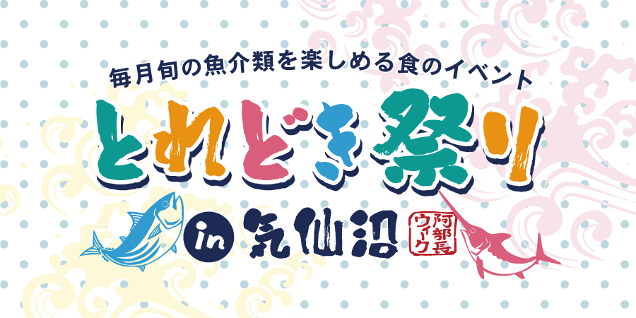 とれどき祭りin気仙沼