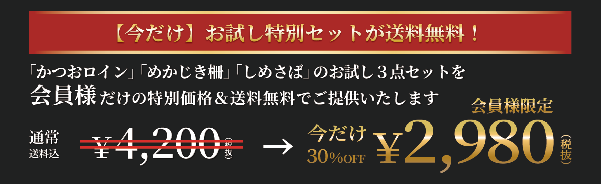 【今だけ】お試しセットが送料無料！　会員様限定で30%OFFの￥2,980
