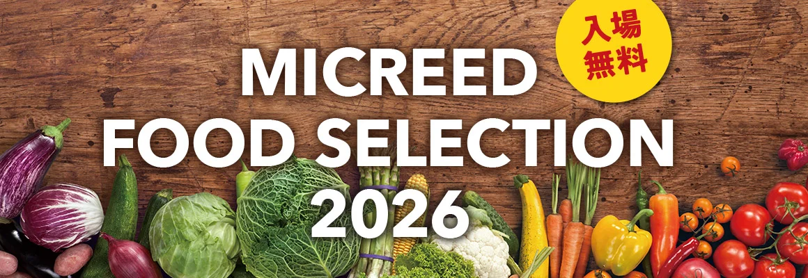 MICREED FOOD SELECTION 2026に出展しました