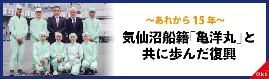 ～あれから15年～気仙沼船籍「亀洋丸」と共に歩んだ復興