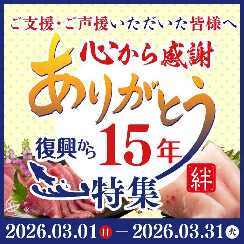 復興から15年感謝キャンペーン