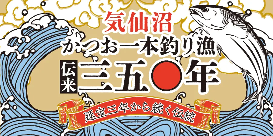 かつお一本釣り漁伝来350年