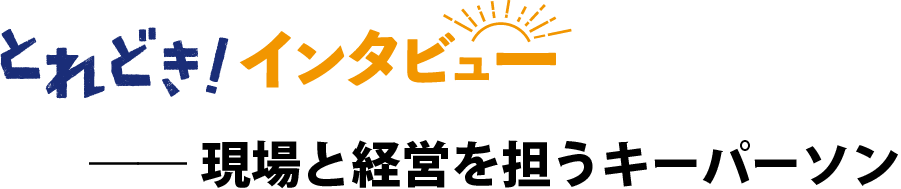 とれどき！インタビュー｜慎重であり、大胆である ― 情報と信頼で”勝負を設計”する人　株式会社阿部長商店水産事業カンパニー常務執行役員　阿部隆憲