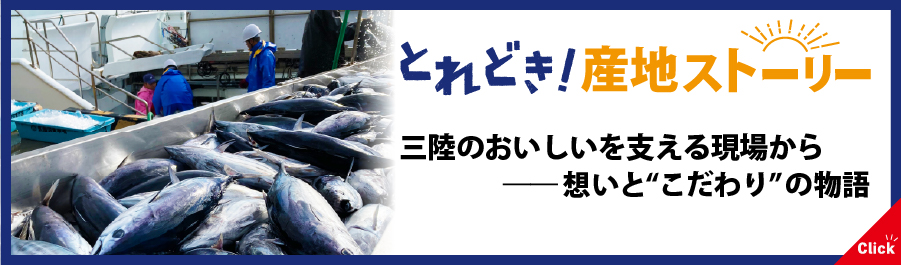 とれどき！産地ストーリー｜三陸のおいしいを支える現場から-想いと”こだわり”の物語