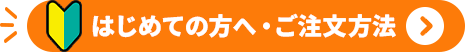 はじめての方へ・ご注文方法