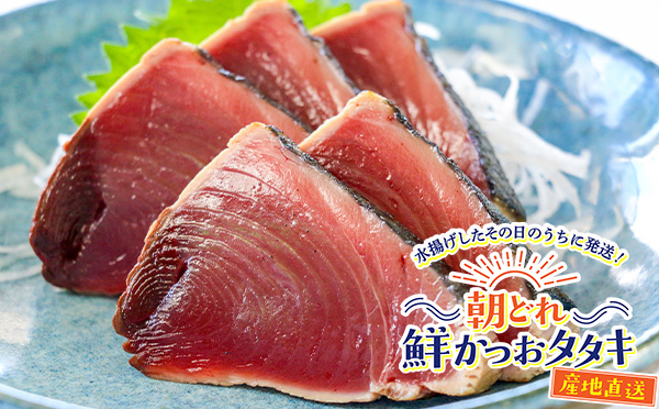 朝どれ！鮮かつおタタキ　冷蔵便