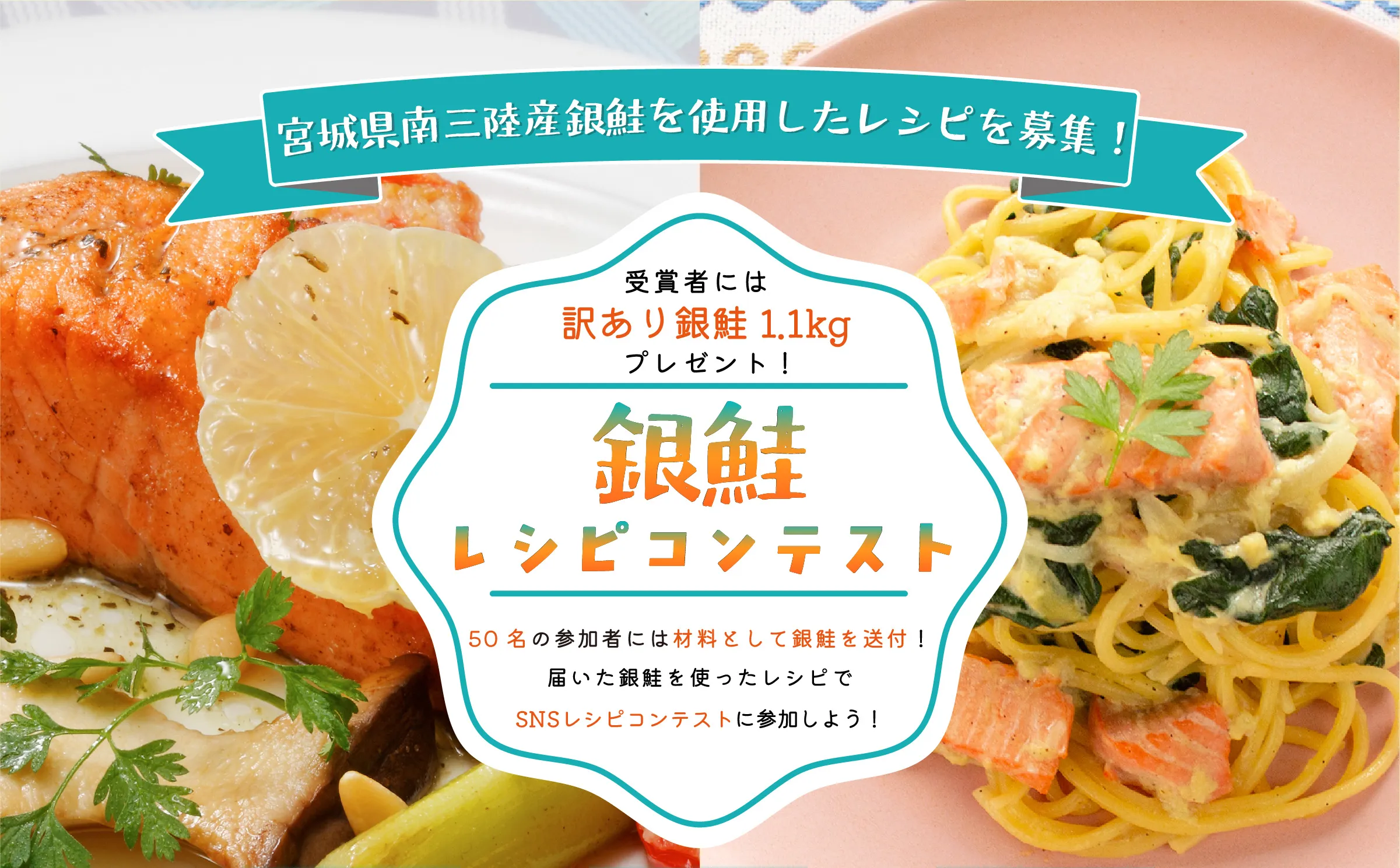 宮城県南三陸産銀鮭を使用したレシピを募集！銀鮭レシピコンテスト 受賞者には訳あり銀鮭1.1kgプレゼント！50名の参加者には材料として銀鮭を送付！届いた銀鮭を使ったレシピでSNSレシピコンテストに参加しよう！