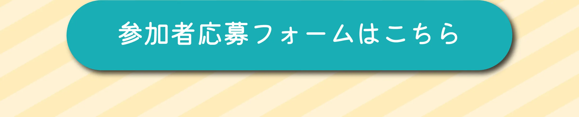 参加者応募フォームはこちら
