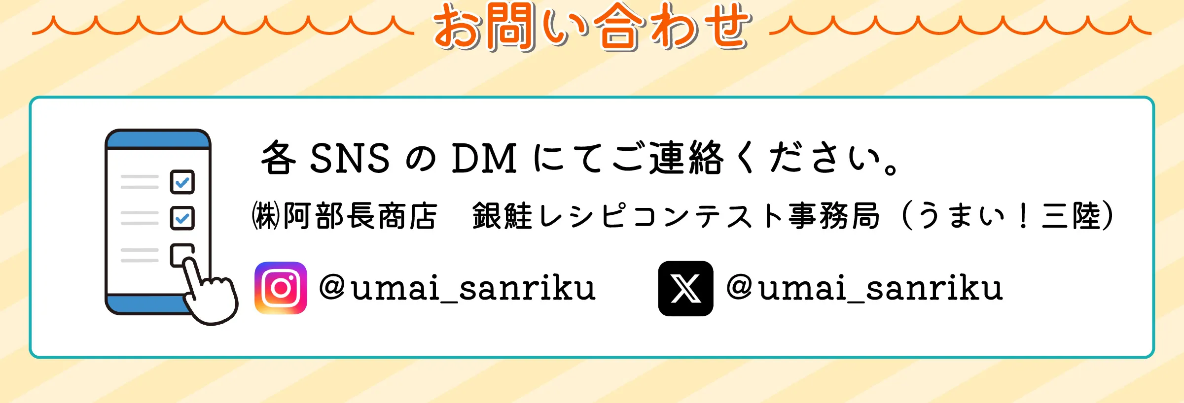 お問い合わせ　各SNSのDMにてご連絡ください。㈱阿部長商店　銀鮭レシピコンテスト事務局（うまい！三陸）