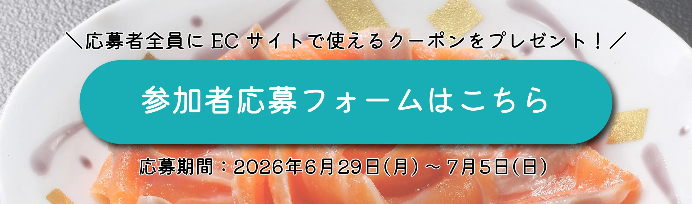 ＼応募者全員にECサイトで使えるクーポンをプレゼント！／　応募期間：2026年6月29日(月)～7月5日(日)