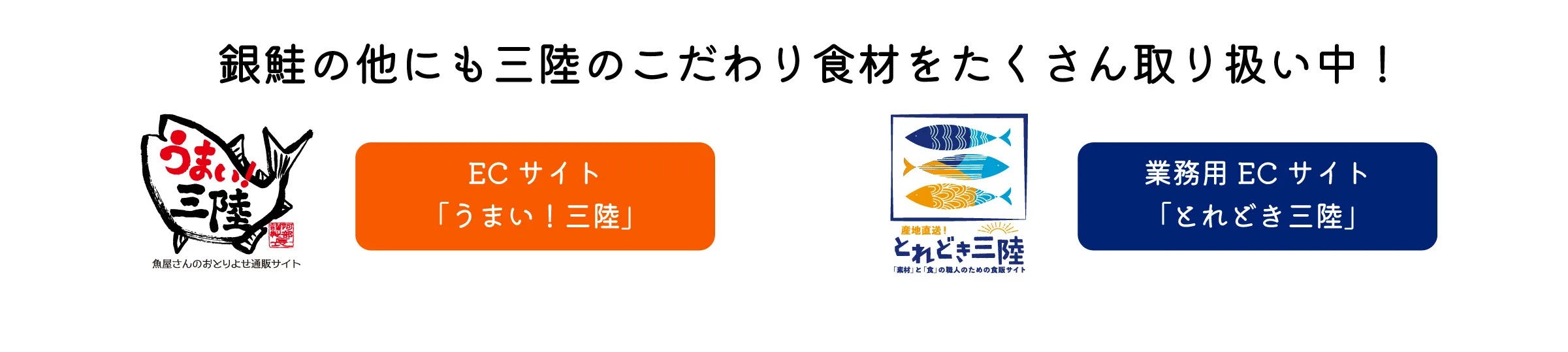 銀鮭の他にも三陸のこだわり食材をたくさん取り扱い中！