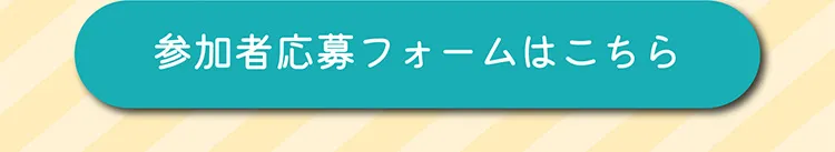 参加者応募フォームはこちら