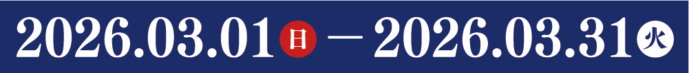 キャンペーン期間2026.03.01（日）—2026.03.31火