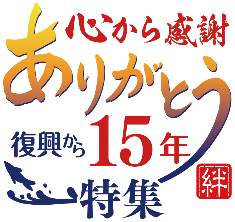 復興から15年感謝キャンペーン