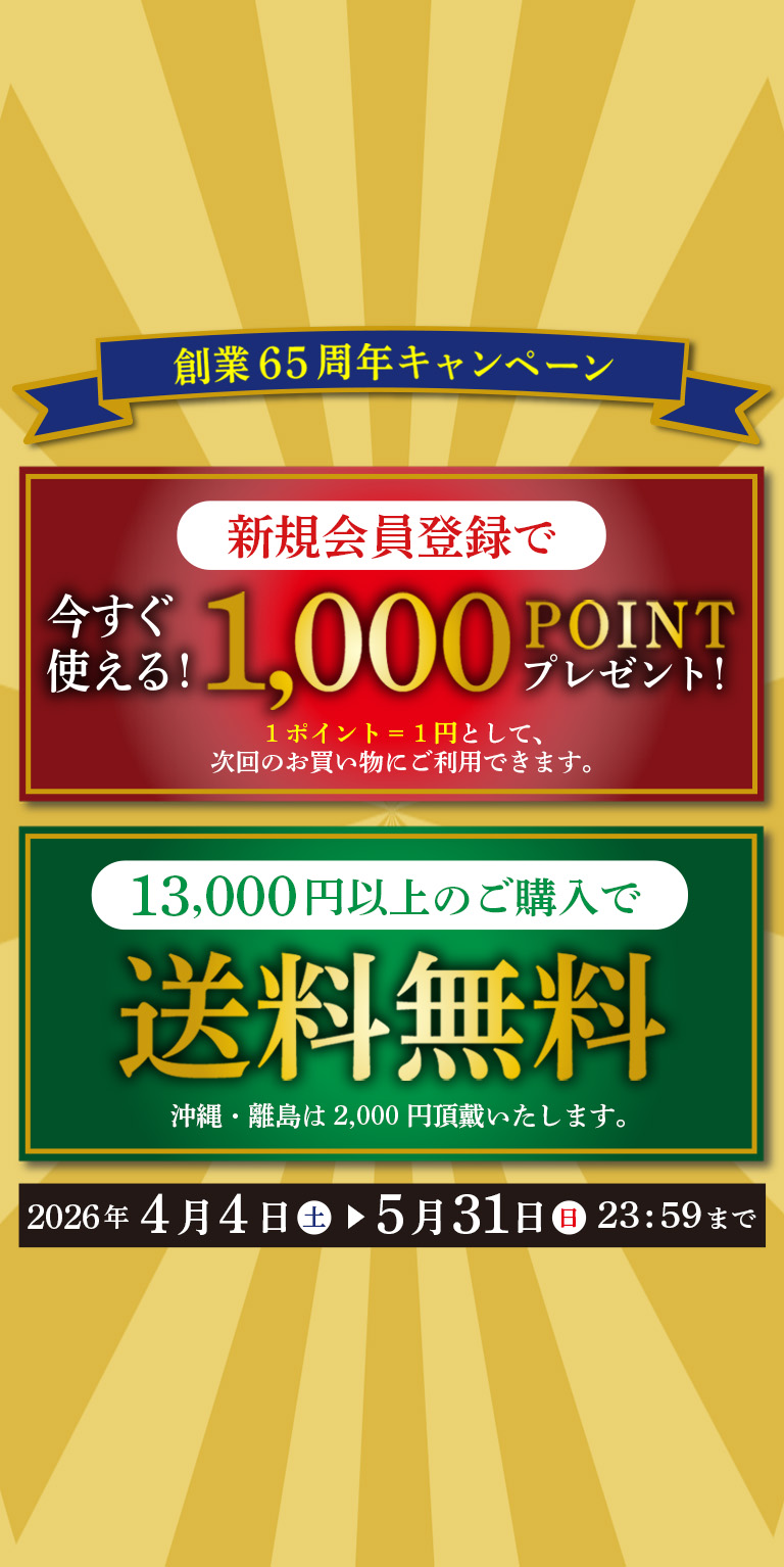 創業65周年キャンペーン