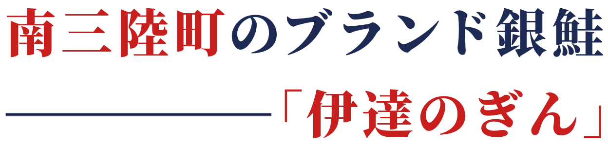 南三陸町のブランド銀鮭「伊達のぎん」