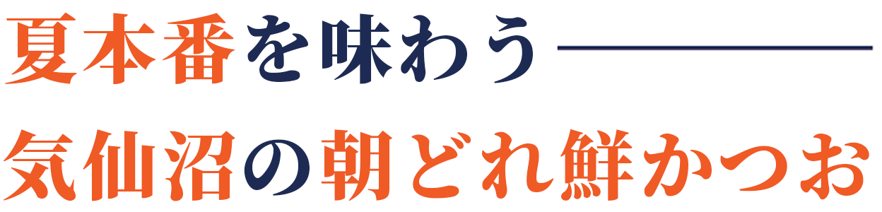 夏本番を味わう　気仙沼の朝どれ鮮かつお