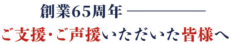 あれから15年—ご支援・ご声援いただいた皆様へ