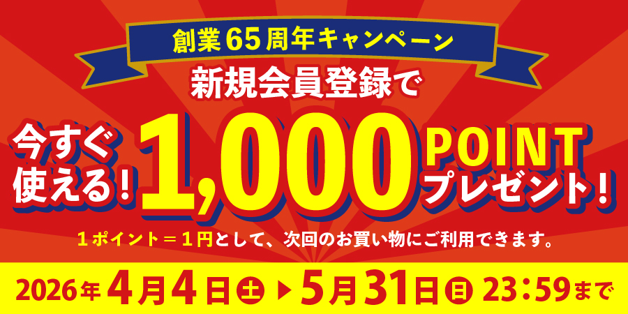 創業65周年キャンペーン　新規会員登録で今すぐ使える！1,000POINTプレゼント！１ポイント＝１円として、次回のお買い物にご利用できます。2026年4月4日（土）～5月31日（日）23:59まで