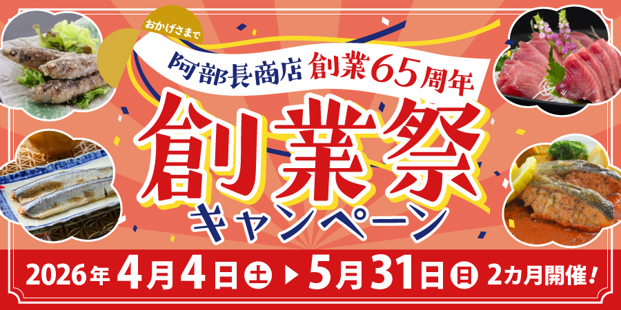 阿部長商店創業祭　おかげさまで65周年