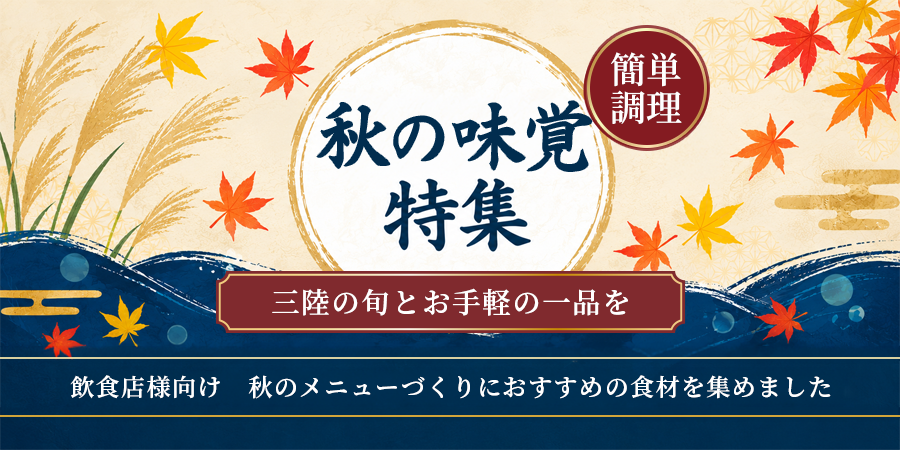 秋の味覚特集　簡単調理　三陸の旬とお手軽の一品を