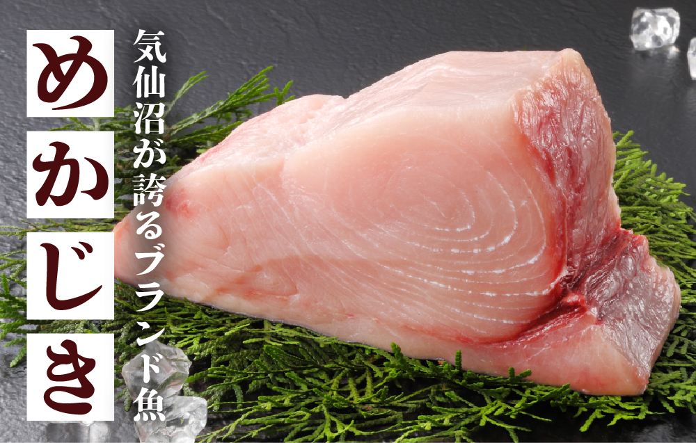 気仙沼めかじき