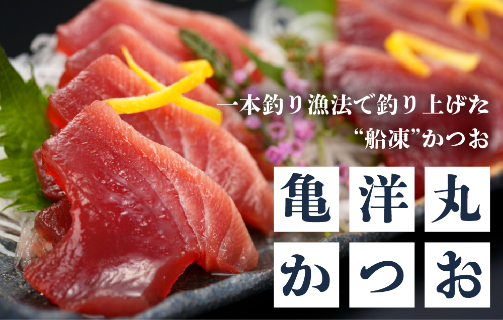 亀洋丸かつお