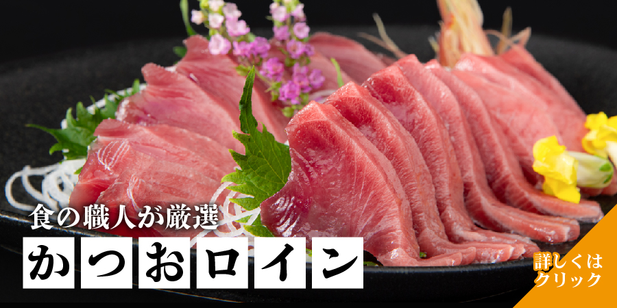 食の職人が厳選　かつおロイン