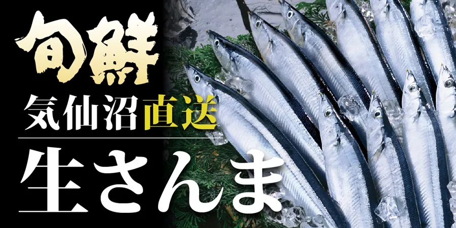 旬鮮　気仙沼直送生さんま