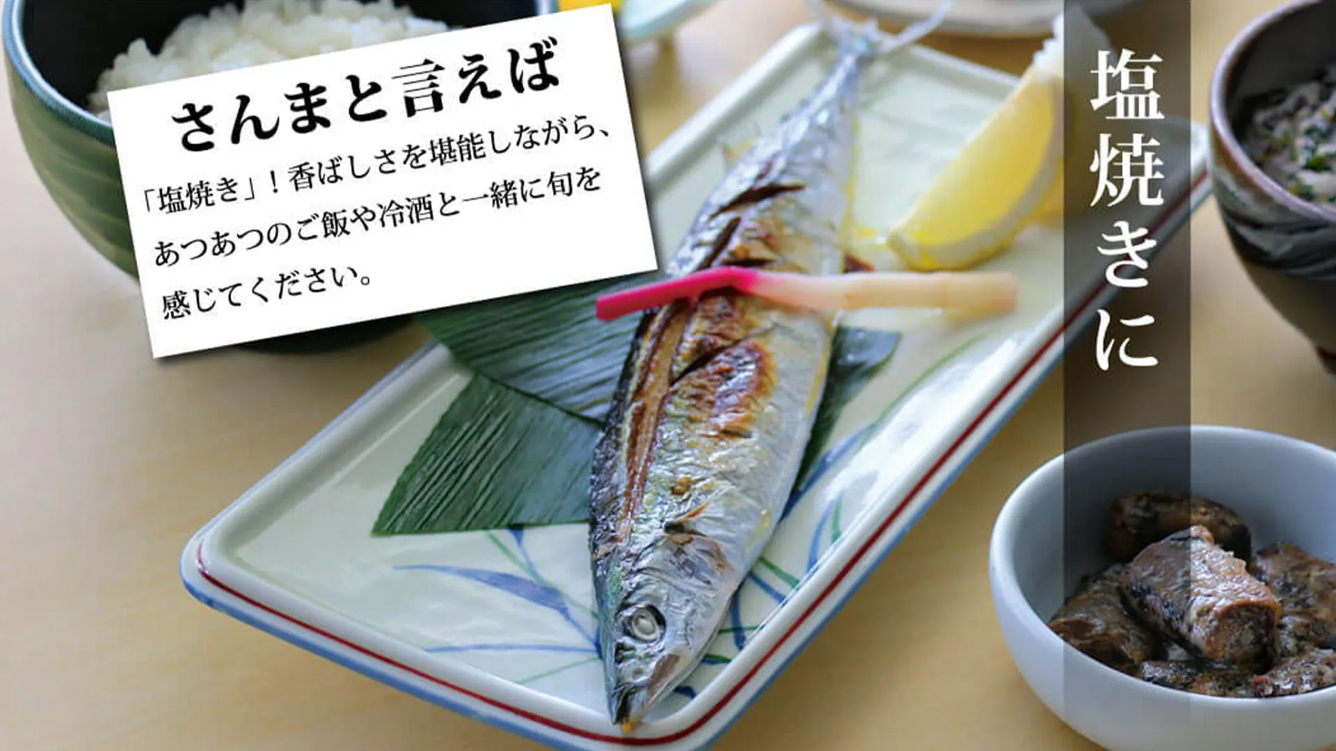塩焼きに