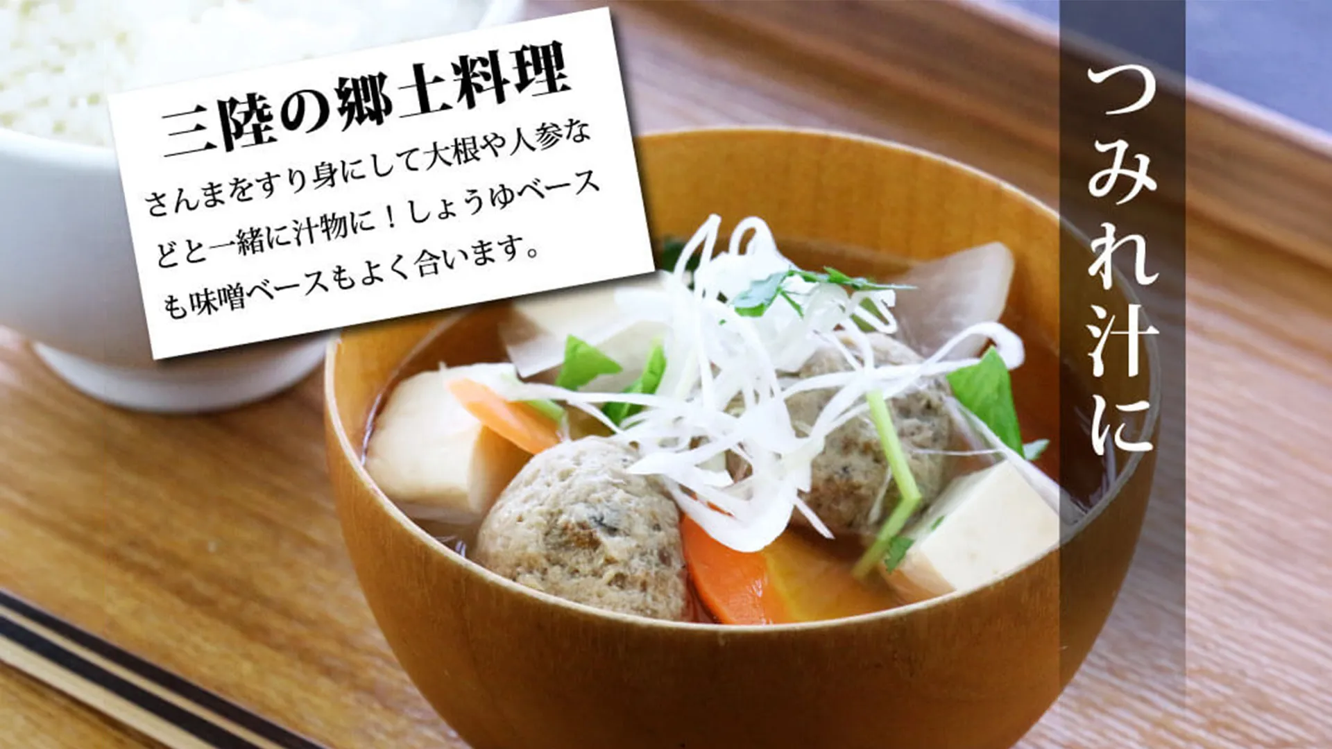 つみれ汁に