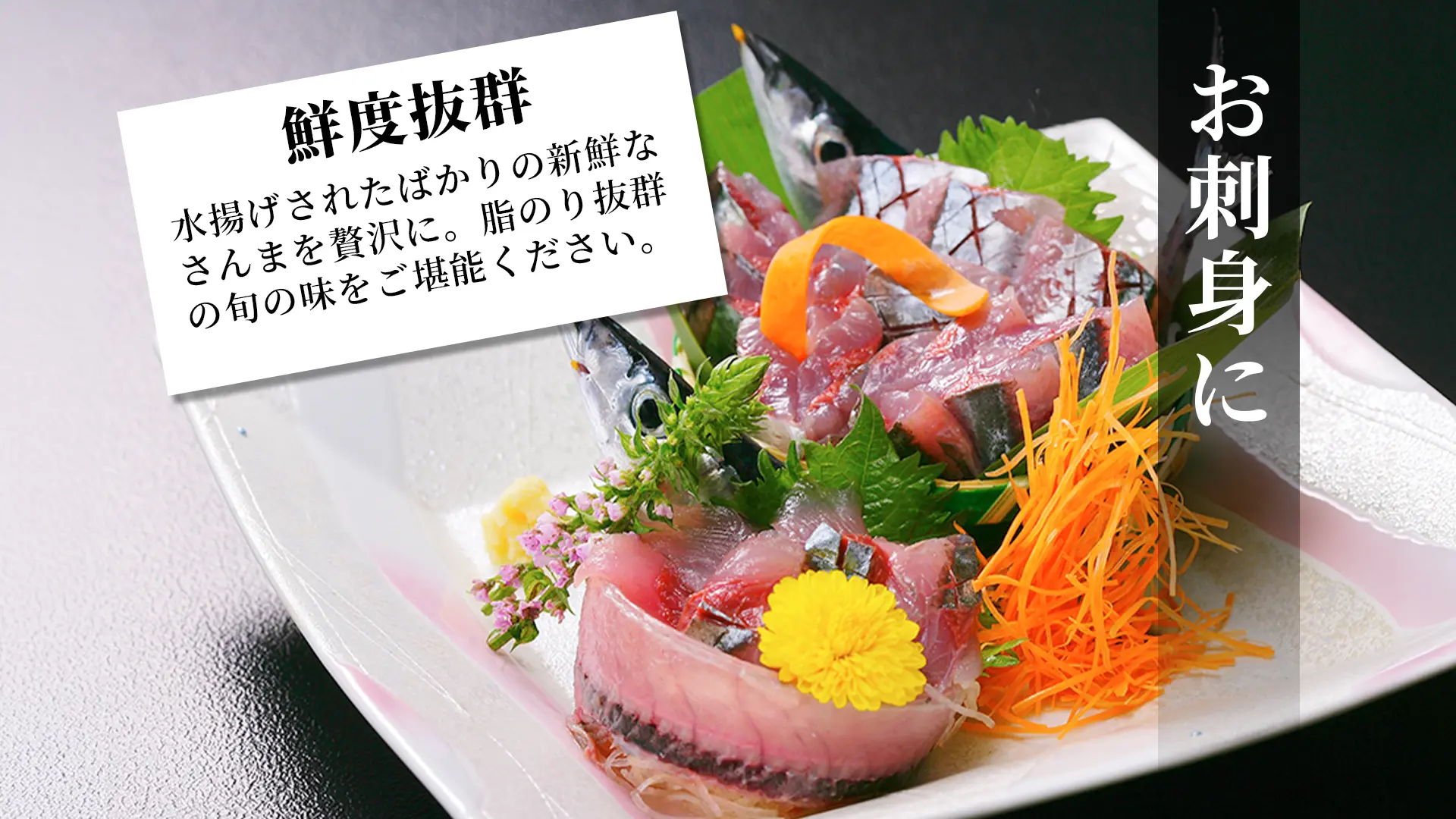 お刺身に