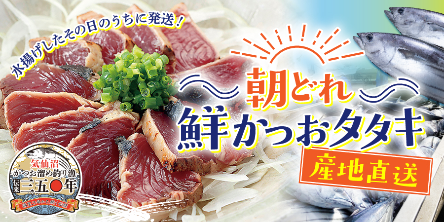 産地直送　朝どれ鮮かつおタタキ