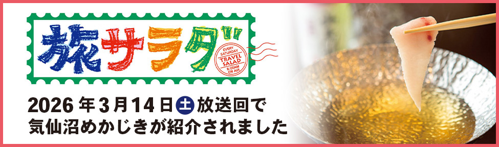 「朝だ！生です旅サラダ」で紹介されました