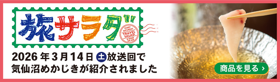 「朝だ！生です旅サラダ」でめかじきが紹介されました！