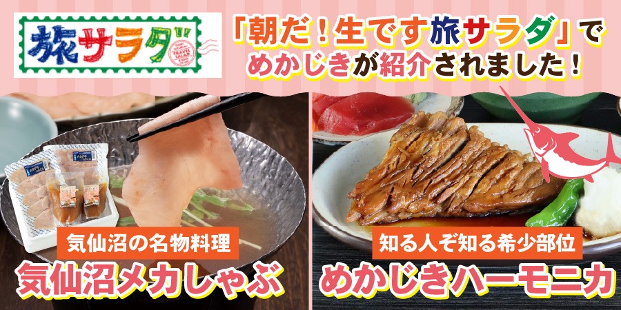 「朝だ！生です旅サラダ」で紹介されました