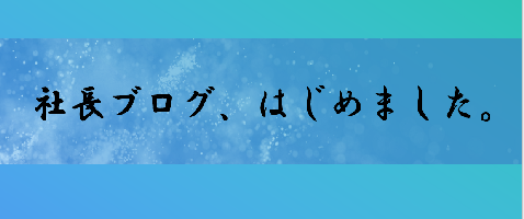 社長のブログです