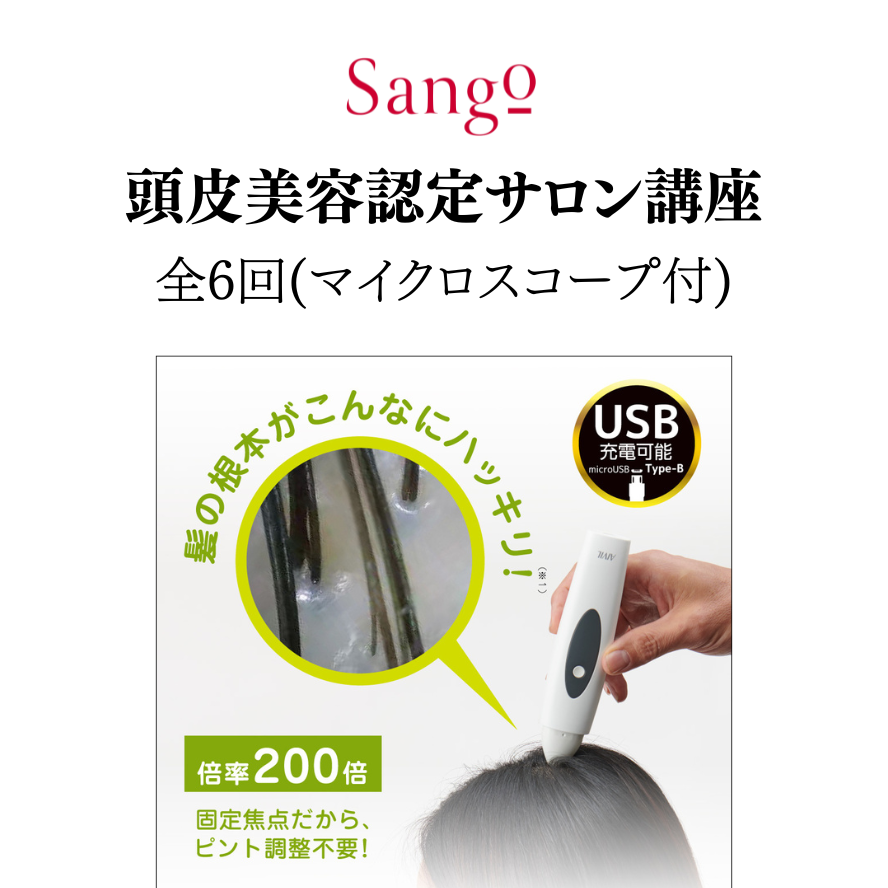 Sango頭皮美容認定サロン講座