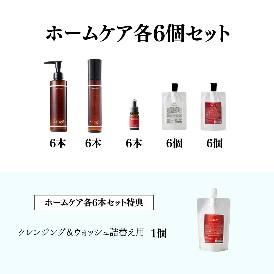 ホームケア各6個セット＜スキンケア＞