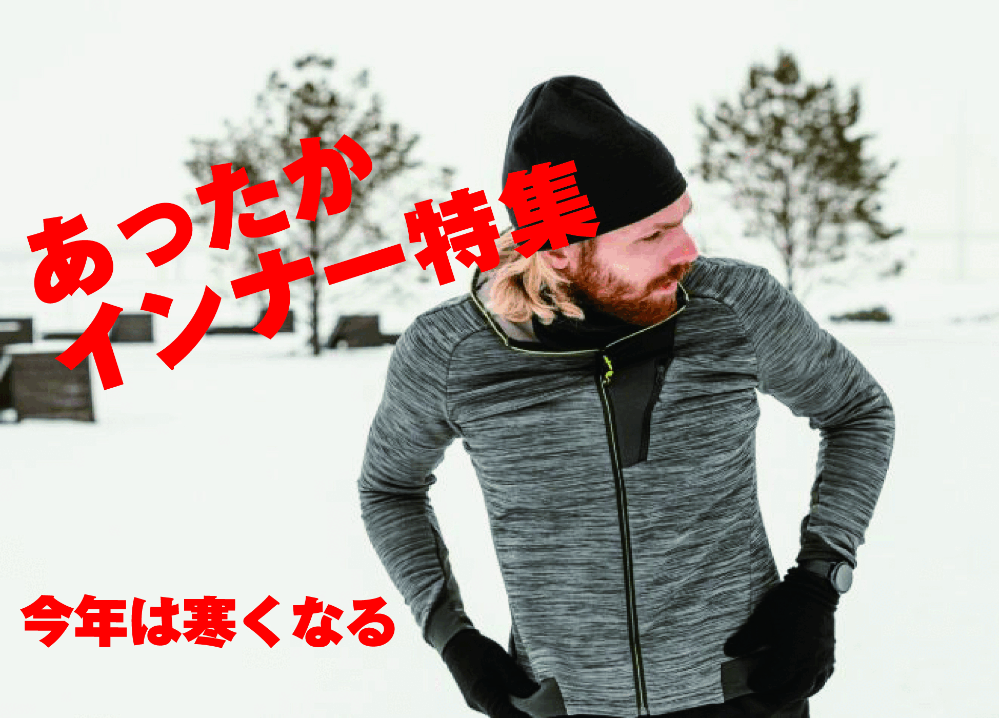 あったかインナー特集