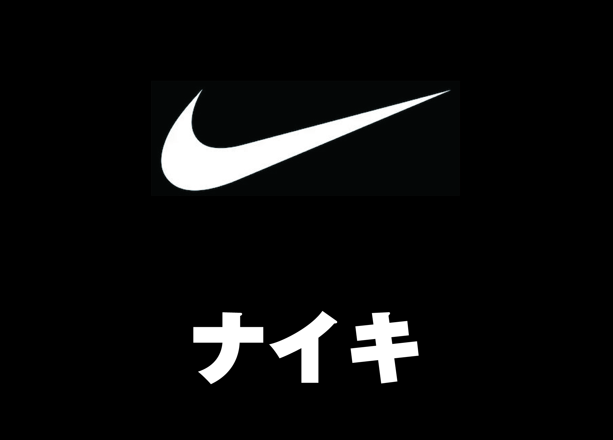 NIKE