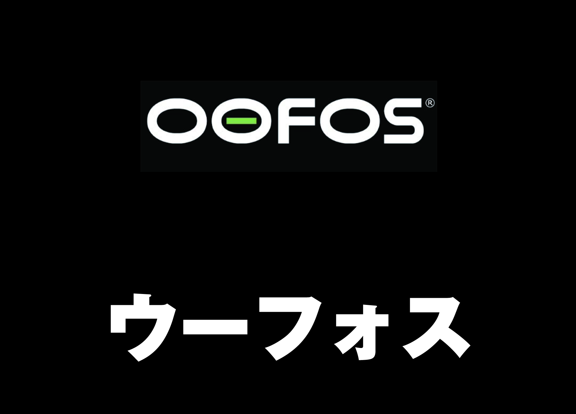OOFOS