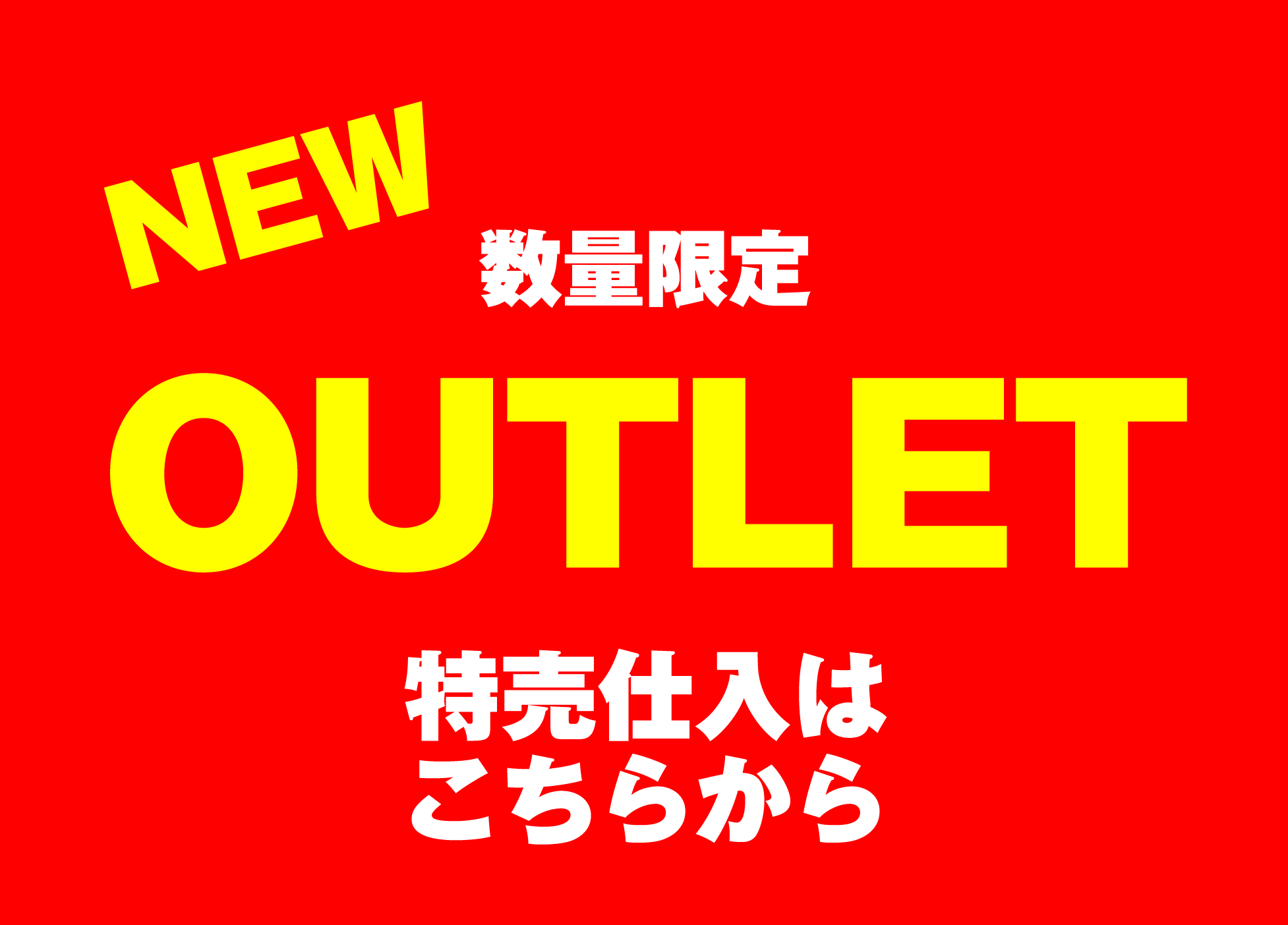 在庫限り