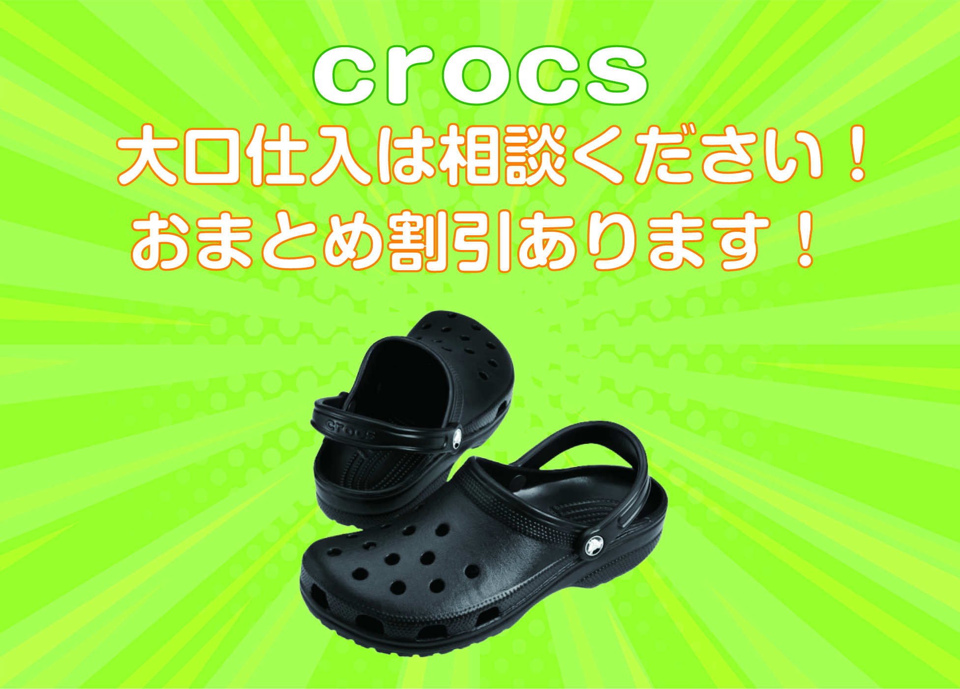 CROCS大集合！