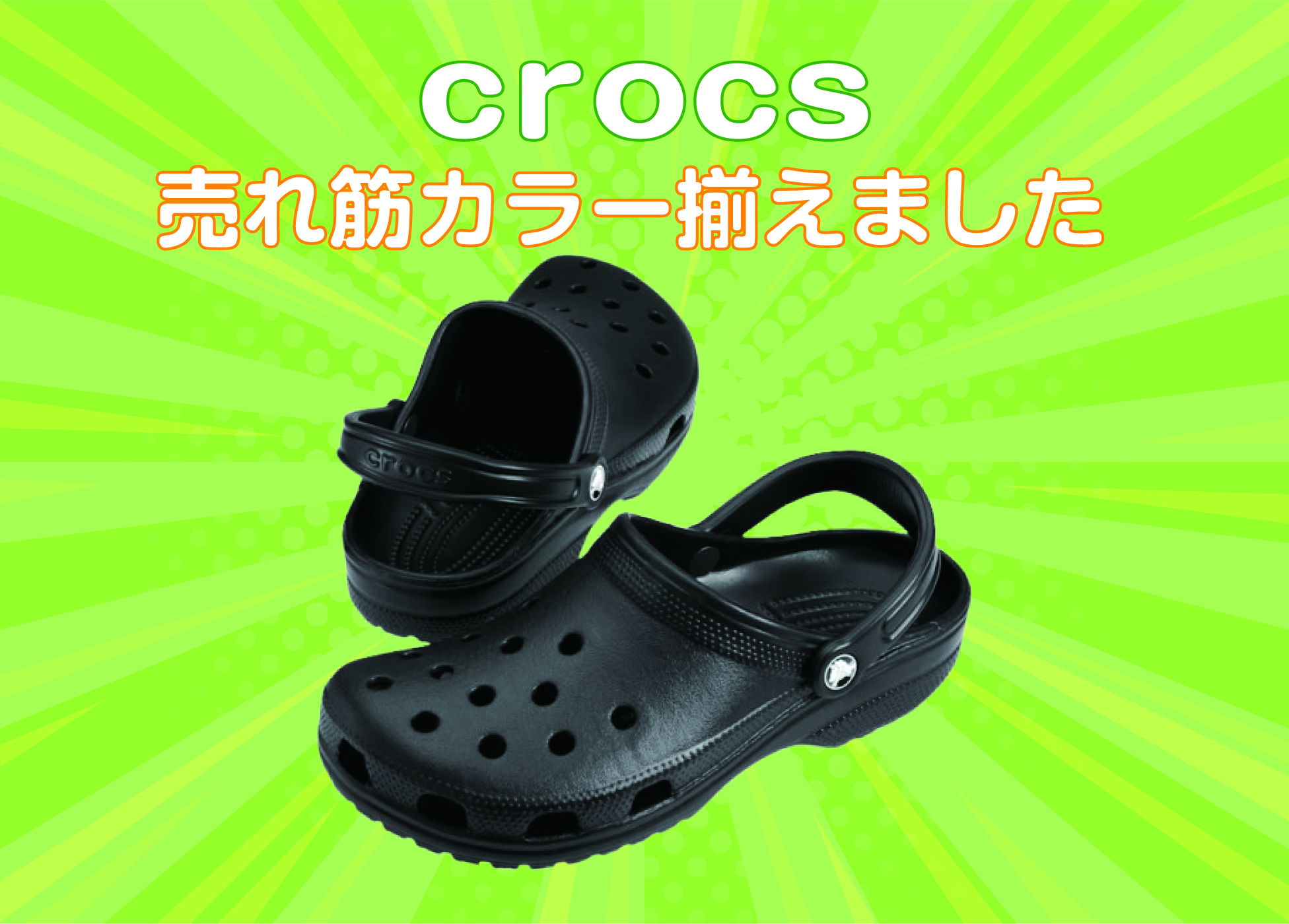 CROCS大集合！