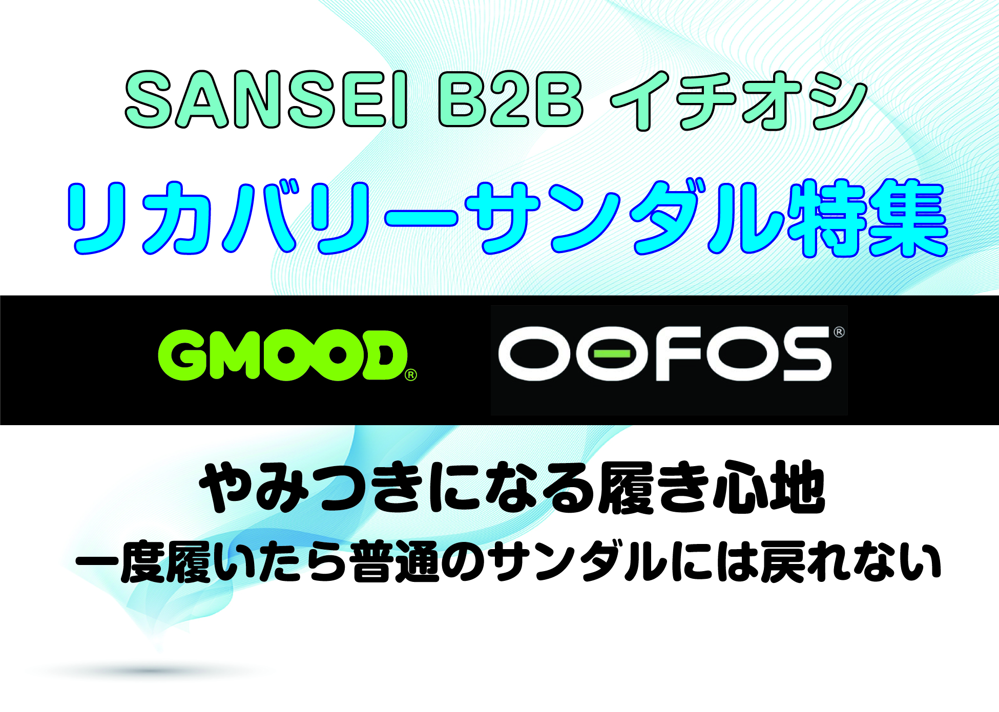 リカバリーサンダル特集