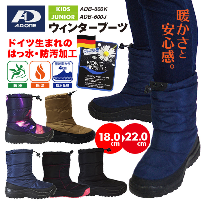 エーディーワン キッズ・ジュニア ウインターブーツ ／ ADB-600K ADB-600J