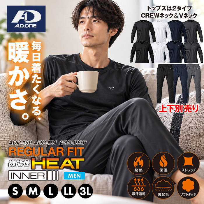 A.D.ONE REGULAR FIT HEAT INNER SERIES／エーディーワン 裏起毛レギュラーフィットインナー クルーネック Vネック パンツ